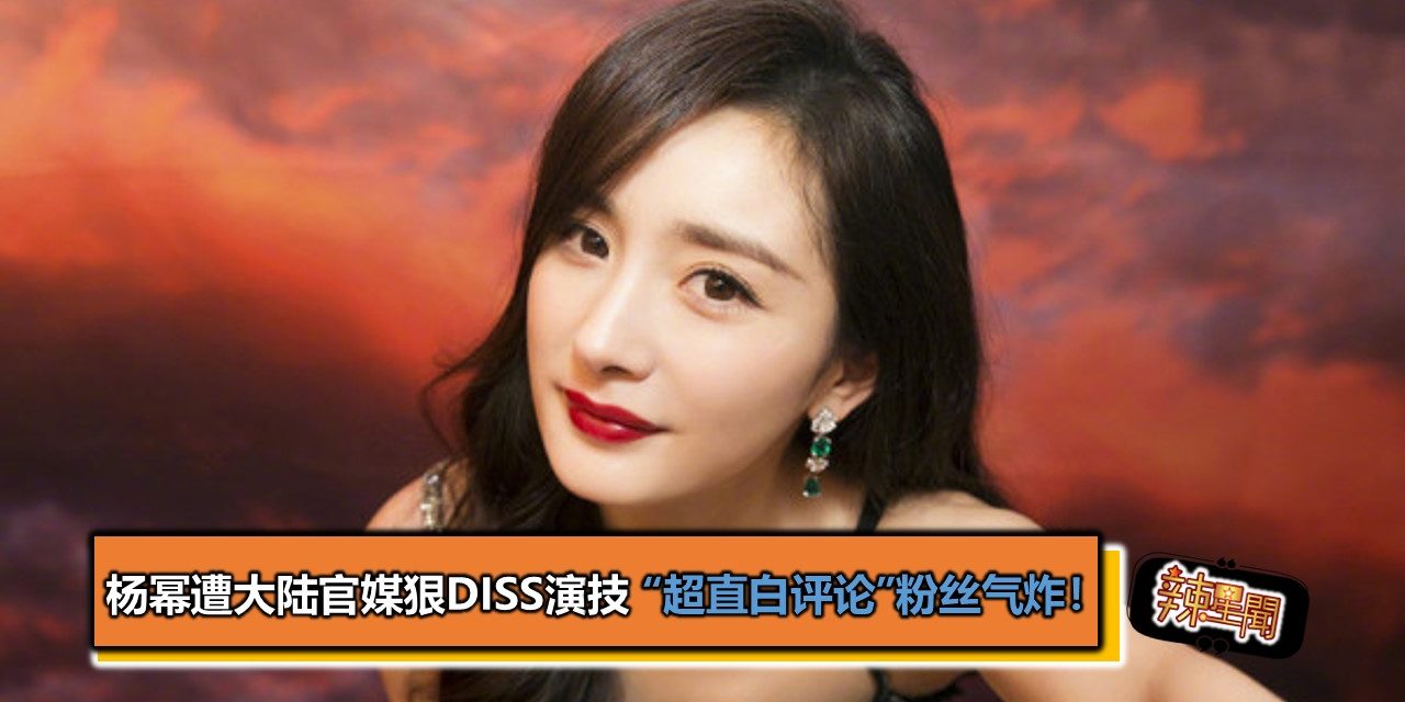 杨幂遭大陆官媒狠diss演技　“超直白评论”粉丝气炸！